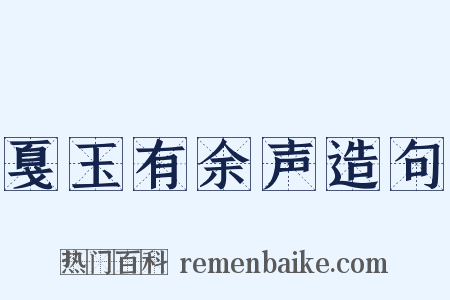 戛玉有余声造句是什么意思的图片